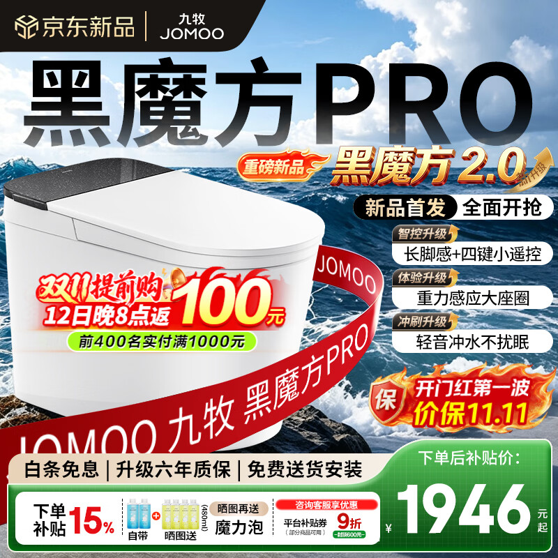 九牧（JOMOO）轻智能马桶黑魔方PRO家用马桶一体机卫生间虹吸坐便器泡沫盾9651 【黑魔方PRO】旋风魔力泡+长脚感免触+随心贴 305/300mm