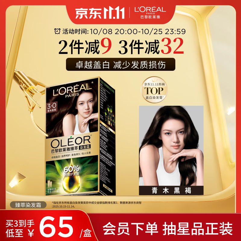 欧莱雅臻萃精油染染发剂 男女盖白发染发膏 3.0青木黑褐