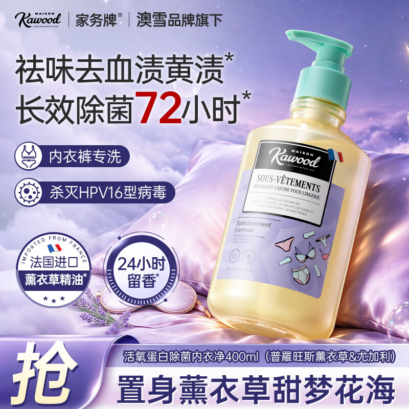 家务KAWOOD澳雪旗下内衣裤洗衣液抑99%除菌女士专用去黄去血渍持久留香去HPV 【温和呵护】薰衣草内衣洗衣液400ml