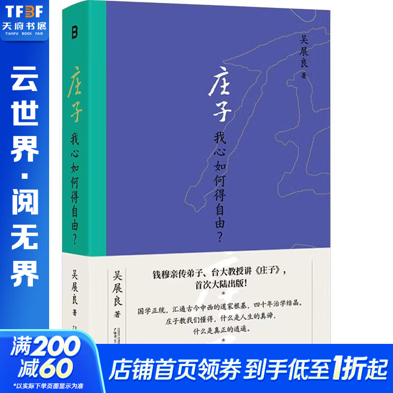 【正版包邮】庄子：我心如何得自由？ 吴展良 著 广西师范大学出版社 新华书店旗舰店中国哲学图书书籍 图书