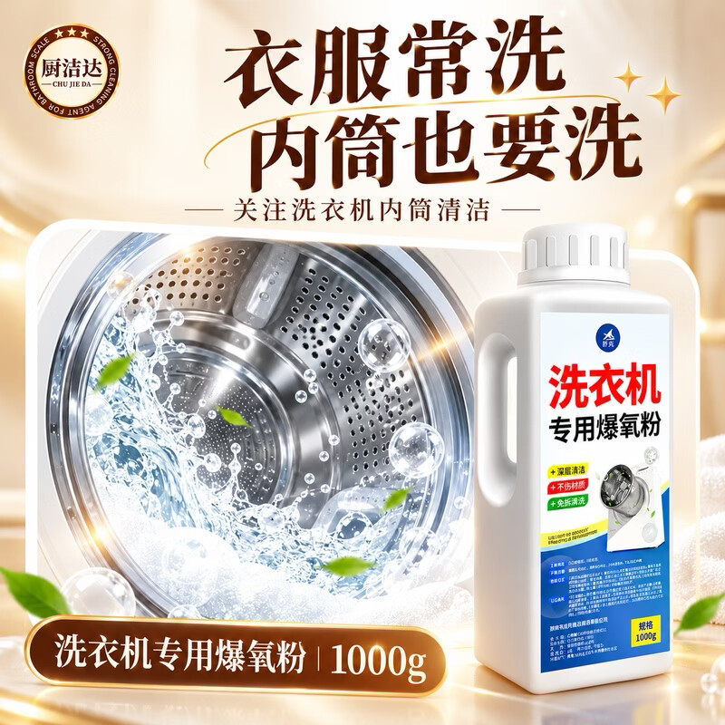 厨洁达爆氧粉洗衣机专用清洁剂洗衣机槽强力除垢去污清洁剂滚筒波轮专用 1000g*1瓶【爆氧粉洗衣机专用】