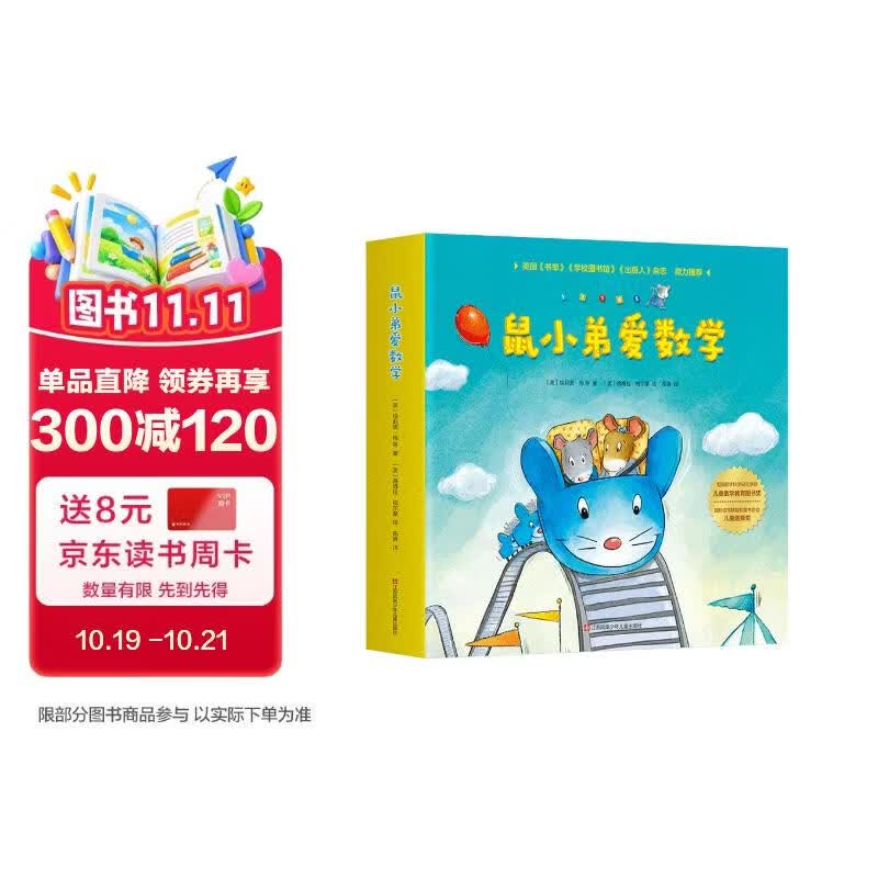 鼠小弟爱数学第一辑2-4岁（全10册平装）赠互动游戏素材卡 幼儿数学启蒙绘本 全脑开发 有趣故事数学知识3-6岁 爱心树童书 绿色环保印刷 