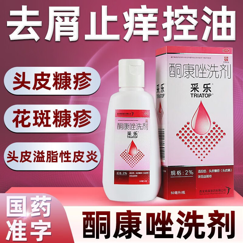 采乐 酮康唑洗剂50ml:2%洗发水去头皮屑治疗预防脂溢性毛囊炎皮炎