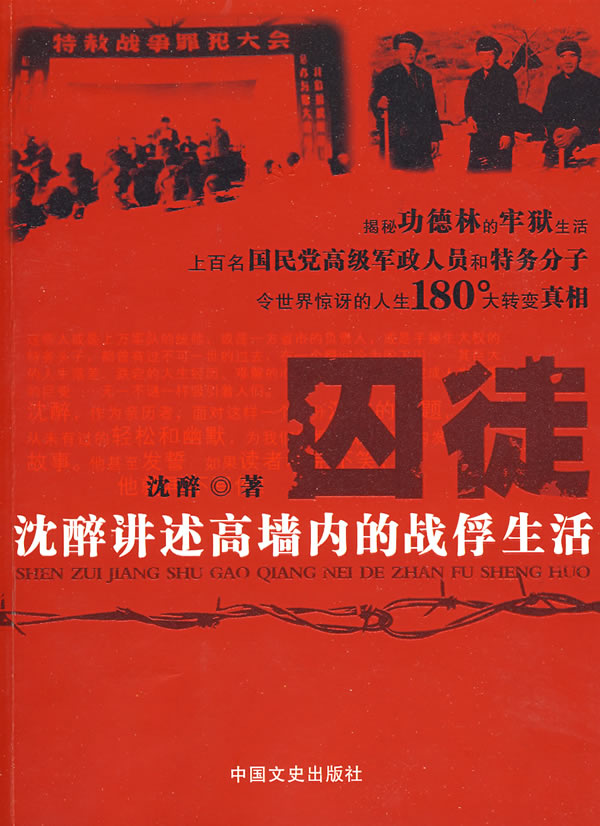 囚徒---沈醉讲述高墙内的战俘生活