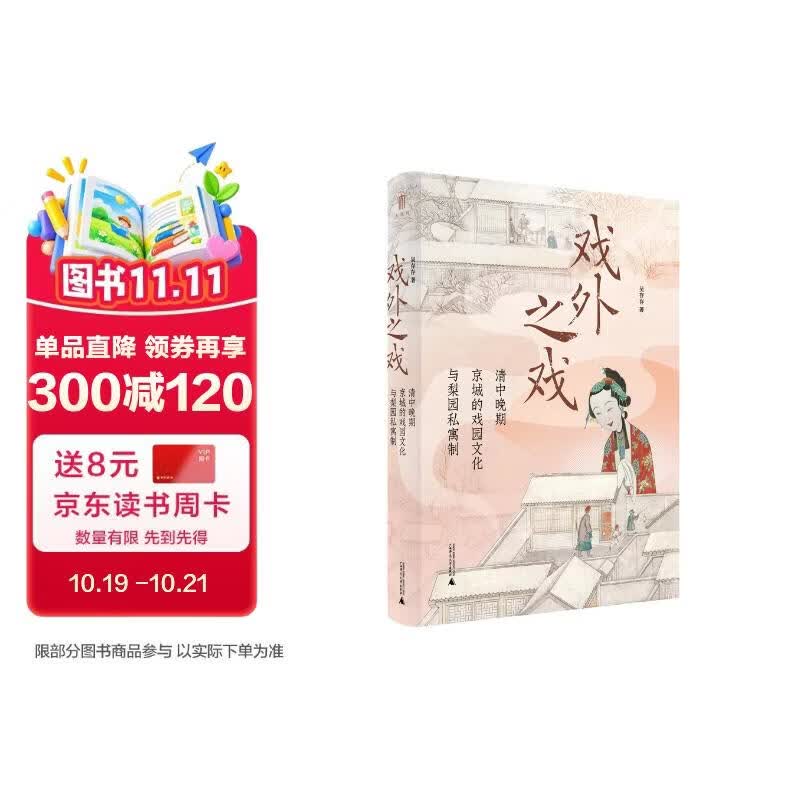 大学问·戏外之戏：清中晚期京城的戏园文化与梨园私寓制（关注清代流行文化、性别与情爱，学者马克梦、陶慕宁、陆大伟、谷曙光推荐）