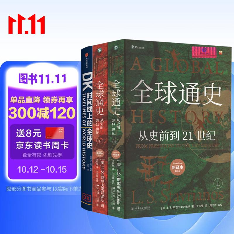 全球通史+DK时间线上的全球史（套装3册） 一家共读的家庭藏书，从史前到21世纪了解全球史