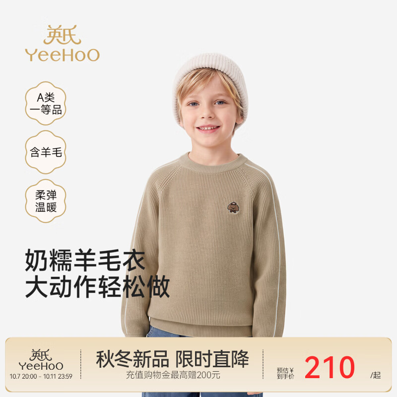 英氏（YEEHOO）中大童毛织衫秋冬新款男童毛衫羊毛圆领毛衣柔软百搭 浅奶咖 120 CM