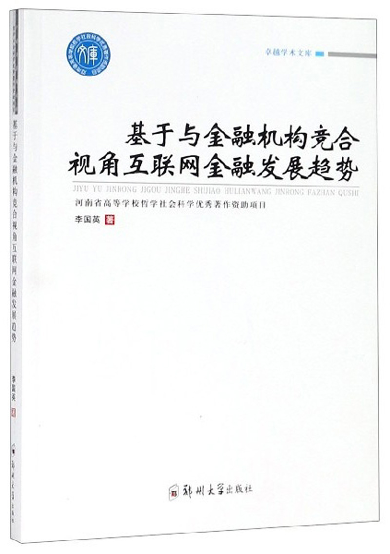 基于与金融机构竞合视角互联网金融发展趋势/卓越学术文库