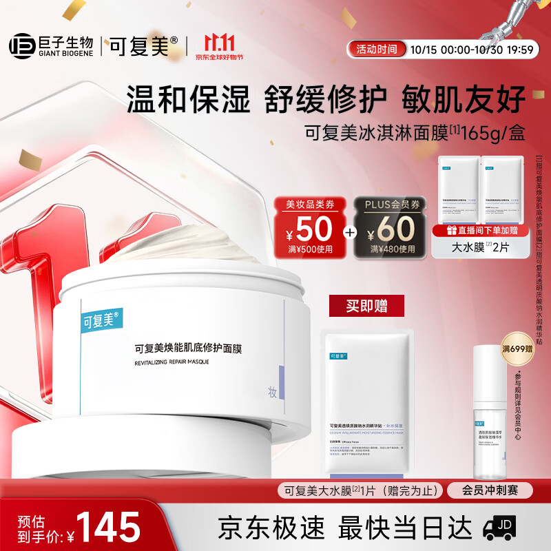 可复美冰淇淋涂抹面膜165g补水保湿舒缓化妆品护肤品敏感肌适用