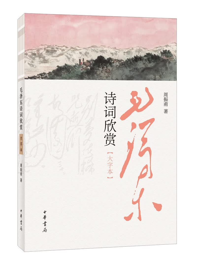 毛泽东诗词欣赏（大字本）