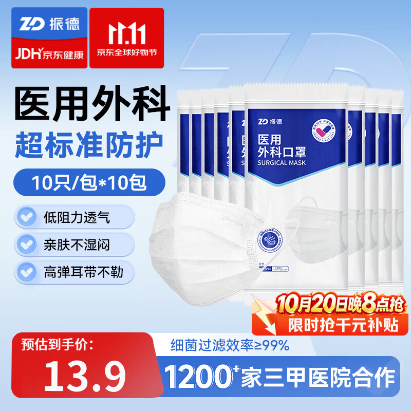 振德（ZHENDE）医用外科口罩成人一次性三层防护透气薄款防尘防细菌10只独立装 外科白【10只/袋*10】