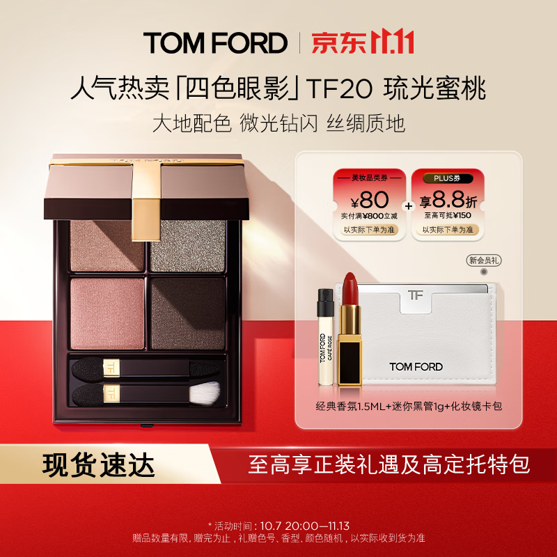 TOM FORD幻魅四色TF眼影盘20琉光蜜桃盘11g 细腻显色生日礼物送女友