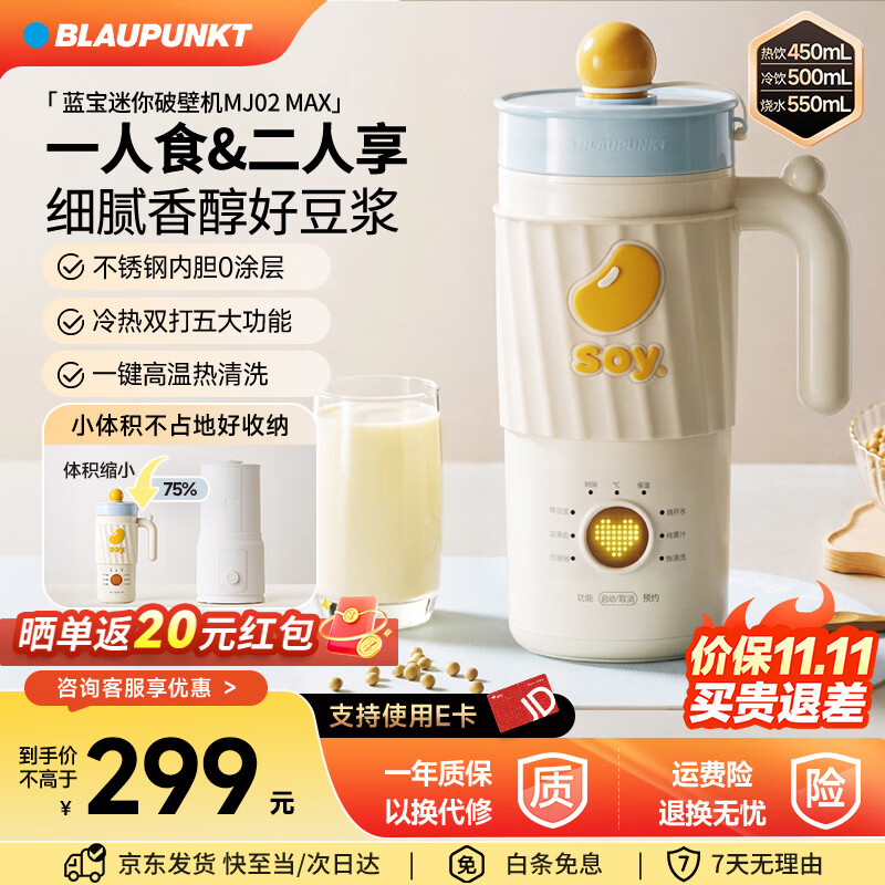 蓝宝(BLAUPUNKT)迷你豆浆机小型破壁机1人-2人便携豆浆杯全自动免煮2026年新款静低音榨汁机料理机辅食机MJ02 【1-2人用】不锈钢内胆/小体积不占地 0.5L