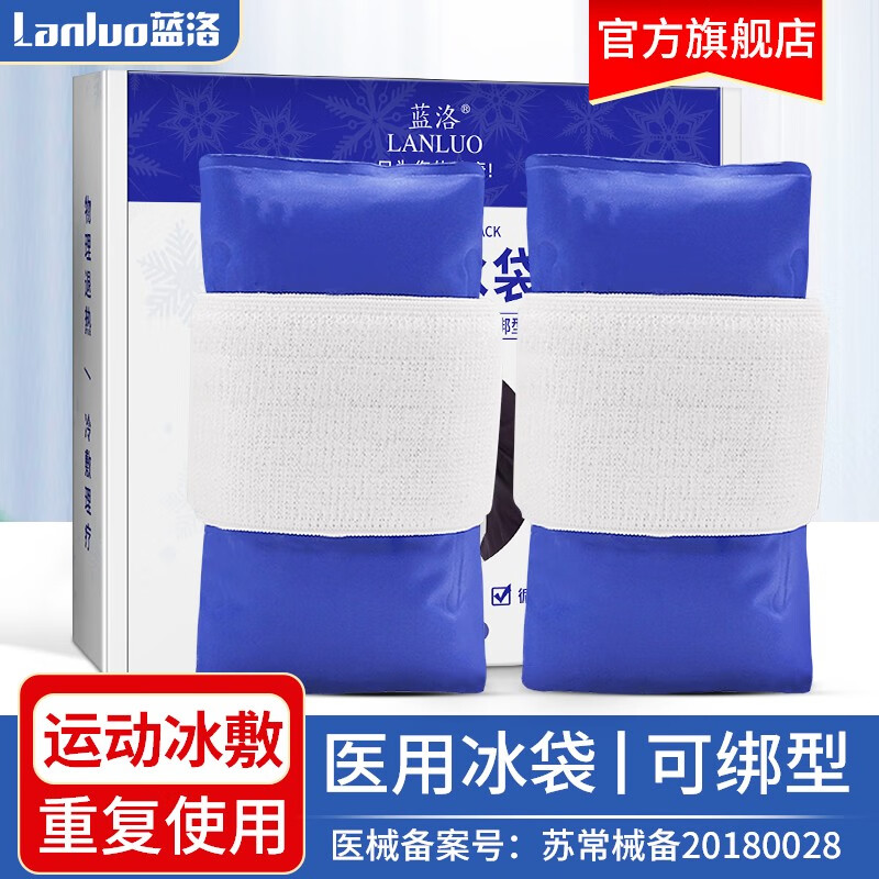 蓝洛医用冰袋绑带型运动冰敷袋价格走势及使用评测