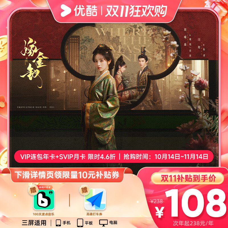 108元优酷视频会员年卡+SVIP月卡+波点音乐+高德打车券