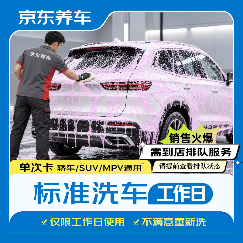速亰东标准洗车1次 7元 - 线报酷