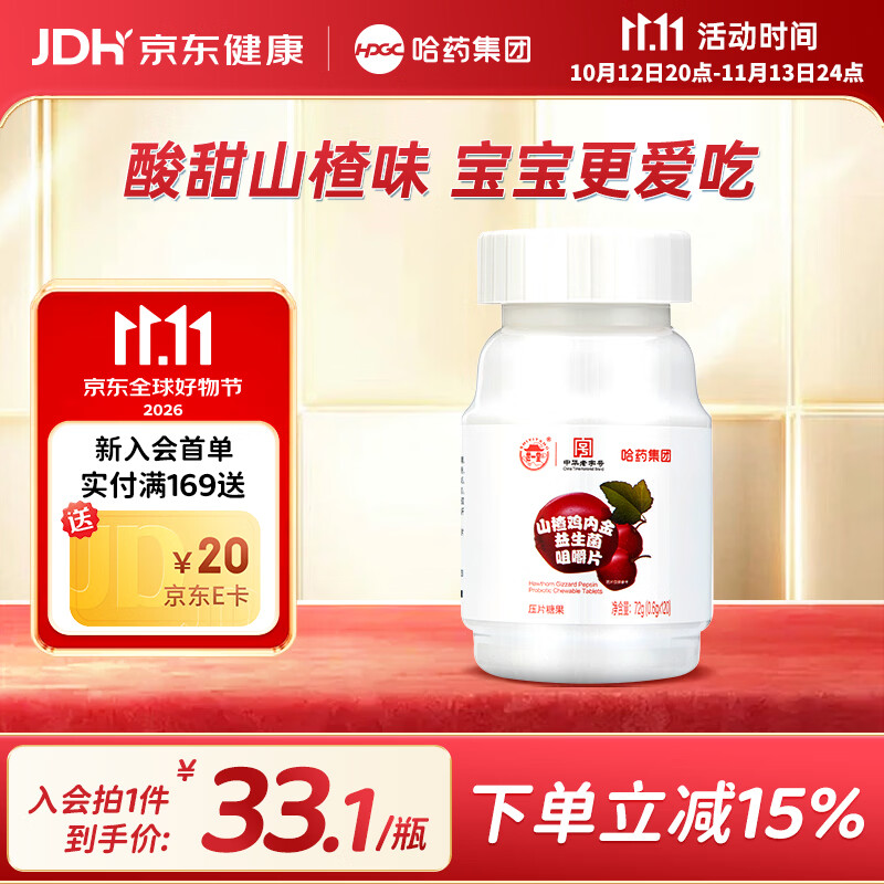 哈药山楂鸡内金益生菌咀嚼片120片 酸甜网红休闲零食糖 120片*1瓶