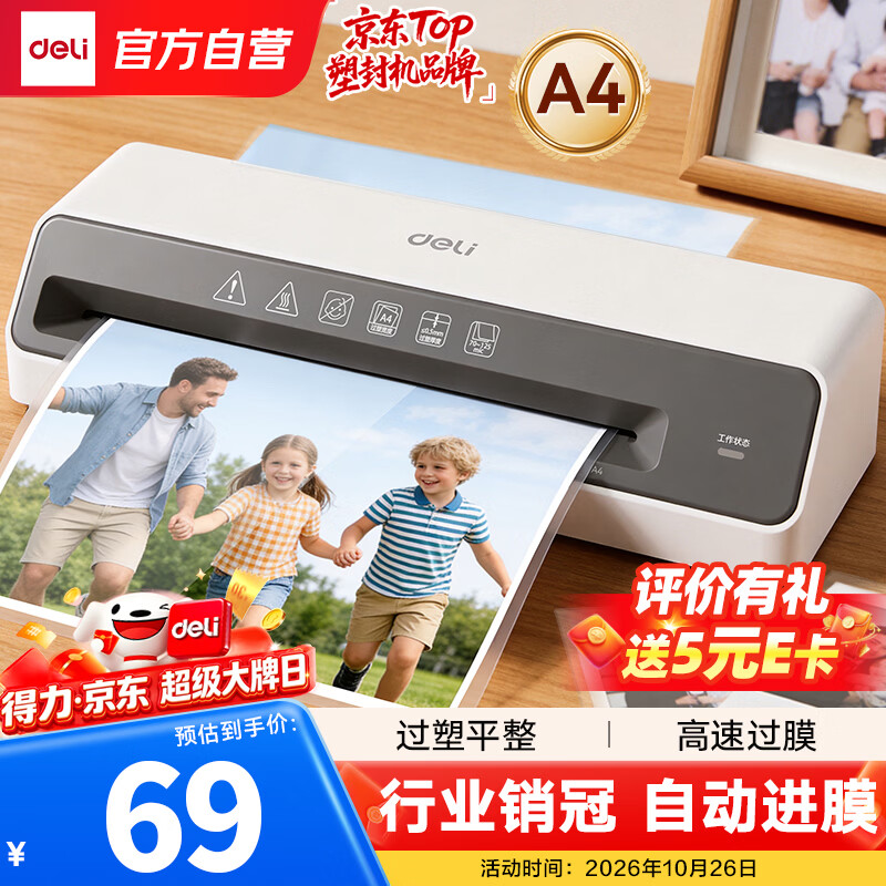 得力（deli）塑封机a4 简约时尚家用办公小型照片过塑机相片过胶压膜封膜机学生可用塑封膜a4及以下护卡膜GQ403