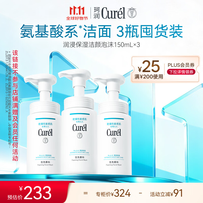 珂润（Curel）氨基酸洗面奶温和清洁敏感肌男女士护肤自营 保湿洁面泡沫150ml*3