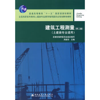  建筑工程测量(第二版)(土建类专业适用  指导书) 