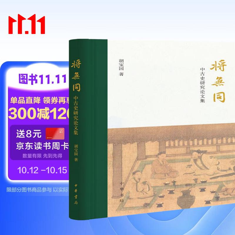 将无同——中古史研究论文集