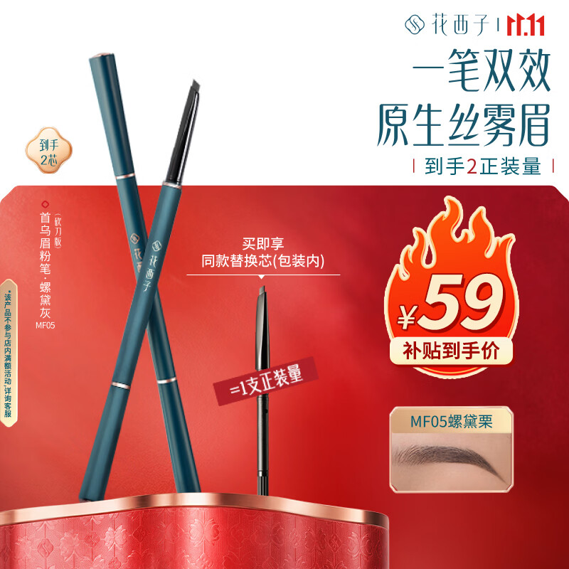 花西子【双11现货速发】首乌眉粉笔MF05螺黛栗（1正1替）自然防水防汗