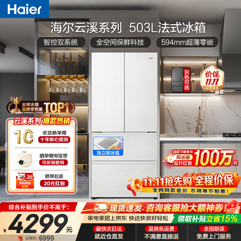 海尔（Haier）冰箱2026新款云溪503L全空间双系统双循环超薄零嵌入式法式电多门对开门双开门四门一级能效大容量 顶配爆款丨云溪系列503升丨云溪白 全空间保鲜丨双系统双循环丨超薄零嵌入丨EPP超净