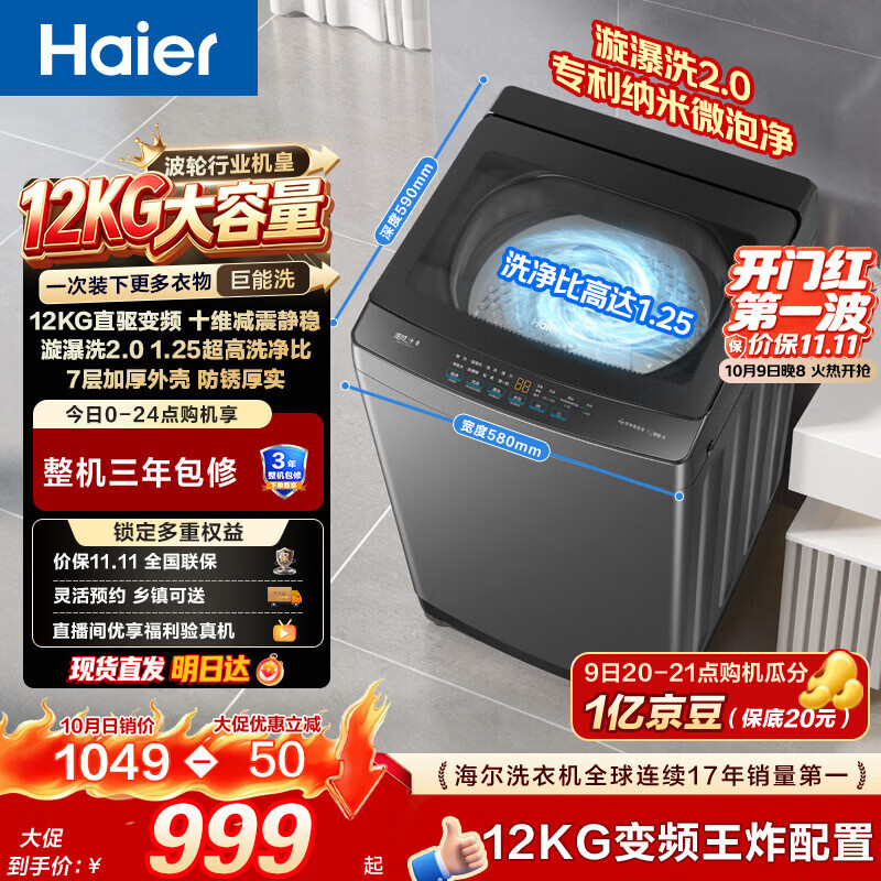 海尔（Haier）波轮洗衣机12KG大容量 直驱变频  家用家电补贴京东自营XQB120-BZ2KJ1