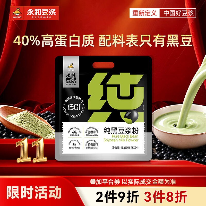 永和豆浆纯黑豆浆粉432g 无蔗糖 40% 高蛋白低 GI 低嘌呤青仁黑豆早餐冲饮
