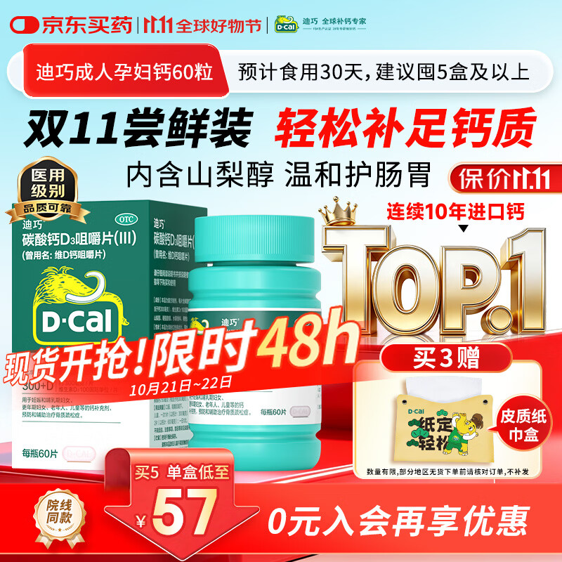 迪巧碳酸钙d3咀嚼片60粒OTC成人钙片哺乳期孕妇钙片中老年人男士女士补钙美国进口京东自营含维生素d3