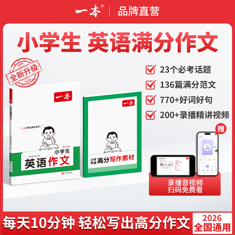 一本【小学英语作文专项】满分范文全年级视频讲解衡水体全国通用 【单本装】小学生英语作文