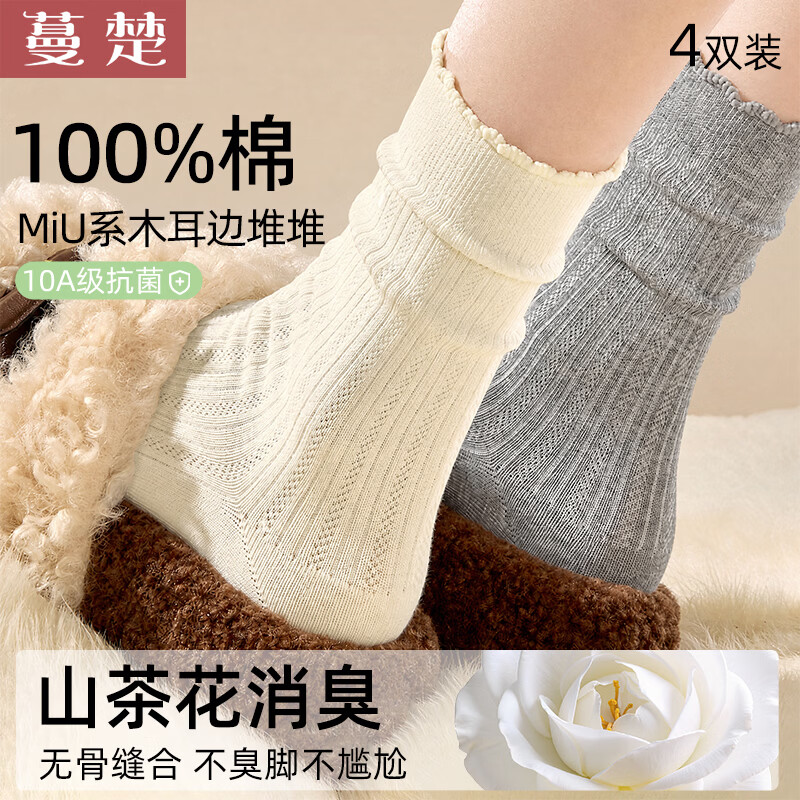 蔓楚袜子秋冬款miu系100%新疆棉山茶花消臭木耳边堆堆袜中筒女袜 奶白+燕麦+浅灰+棕色 均码 (鞋码34-39)