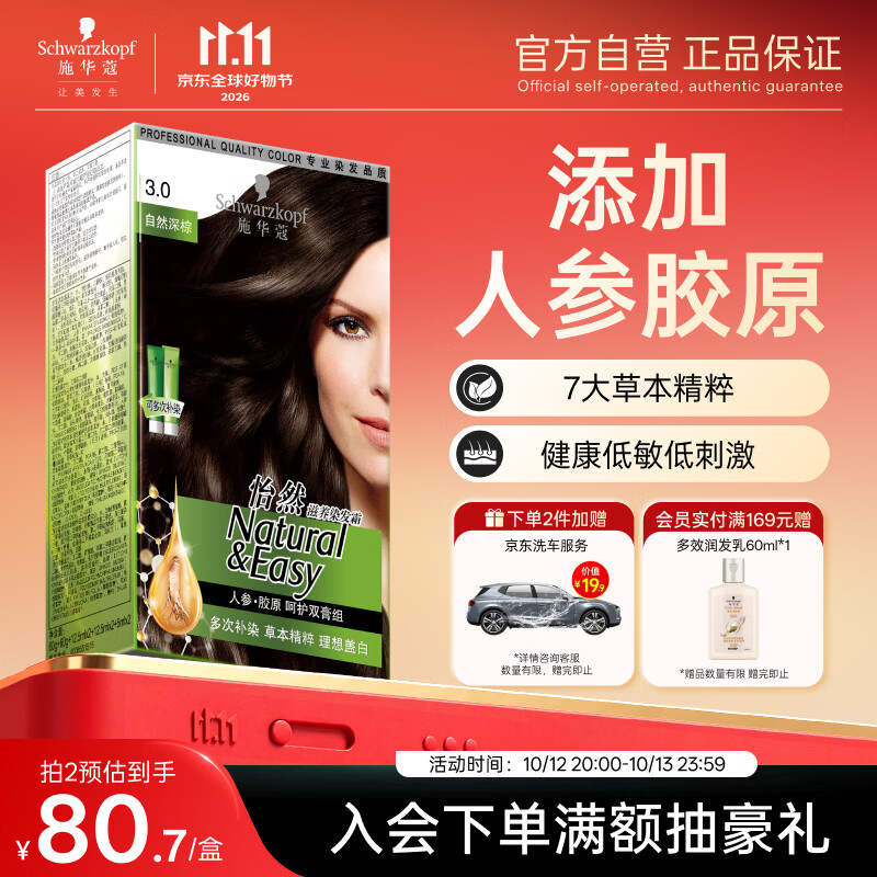 施华蔻（Schwarzkopf）怡然滋养染发霜3.0自然深棕 染发膏人参 多次盖白补染 热卖商品