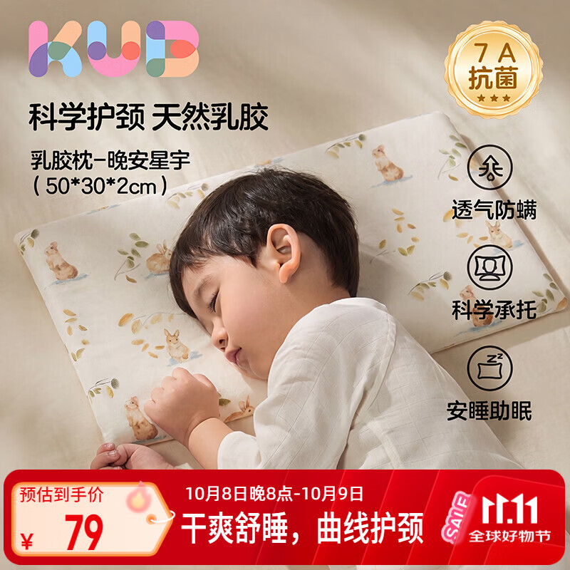 可优比（KUB）儿童乳胶枕94%泰国天然乳胶婴儿午睡枕头蜂窝透气四季通用-梦想兔