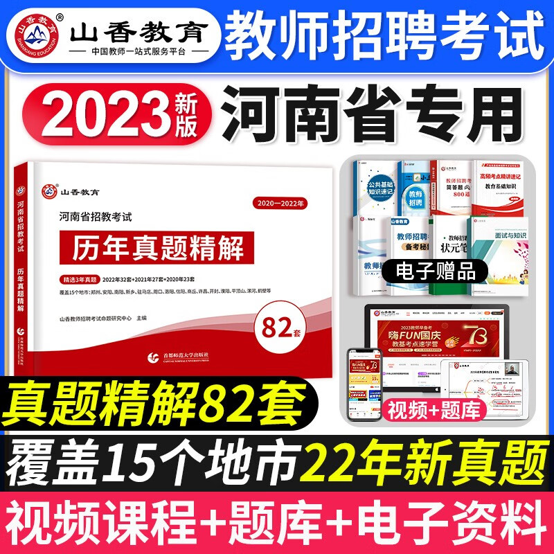 山香2023年新版河南省教师招聘历年真题考试大全72套精解押题河南招教考编制中小学教育理论基础郑州洛阳2022 河南招教·历年真题精解72套