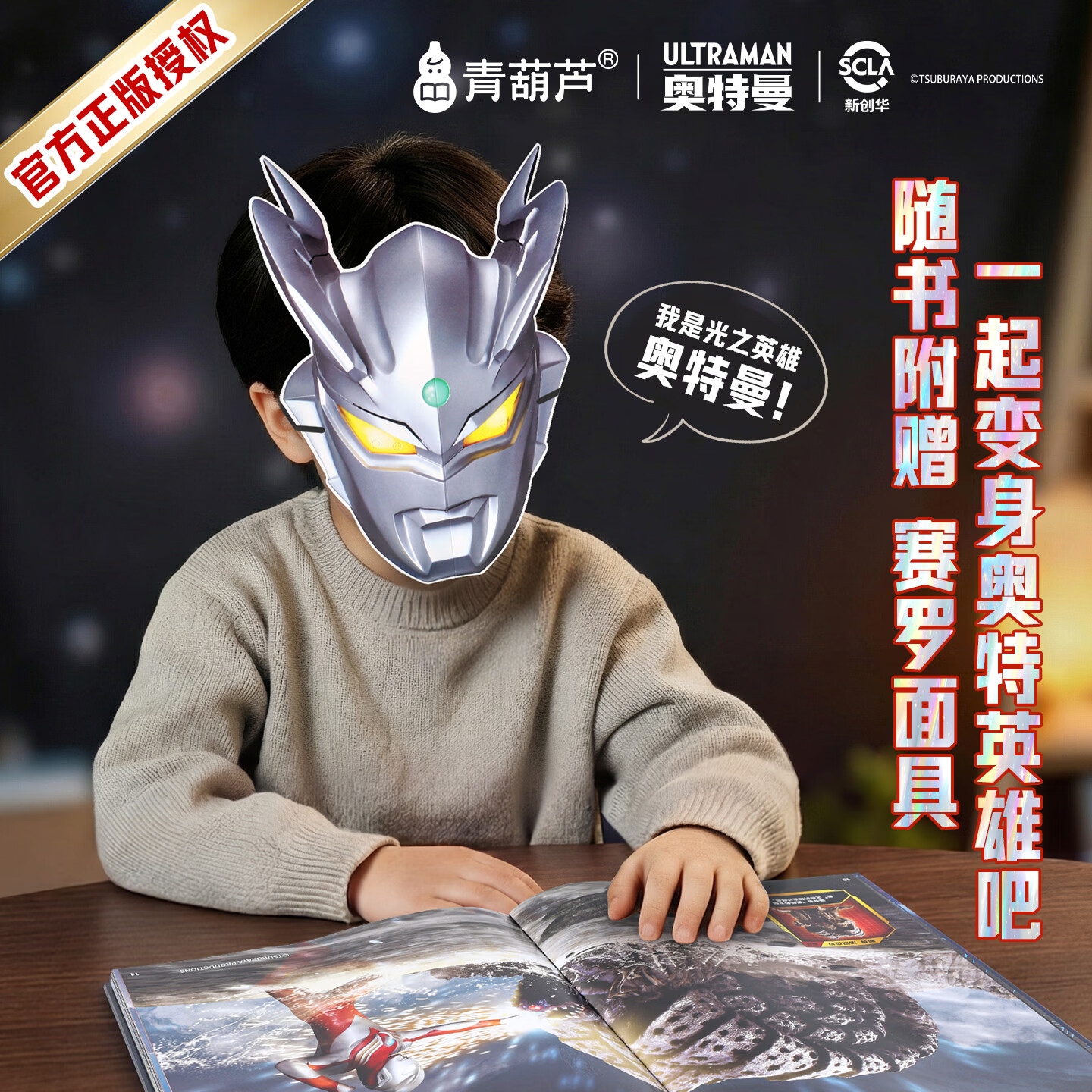奥迷60周年青葫芦光之书奥特曼宇宙英雄珍藏画册儿童生日礼物绘本故事卡通动漫3-8-12岁小学生赛罗迪迦雷欧书籍周边官方授权正版 光之书奥特曼夜光画册加赛罗面具(无紫光灯)