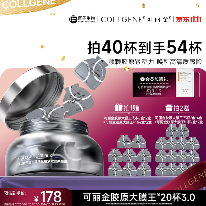 可丽金（COLLGENE）重组胶原蛋白蕴活紧致驻颜面膜胶原大膜王20杯生日礼物女