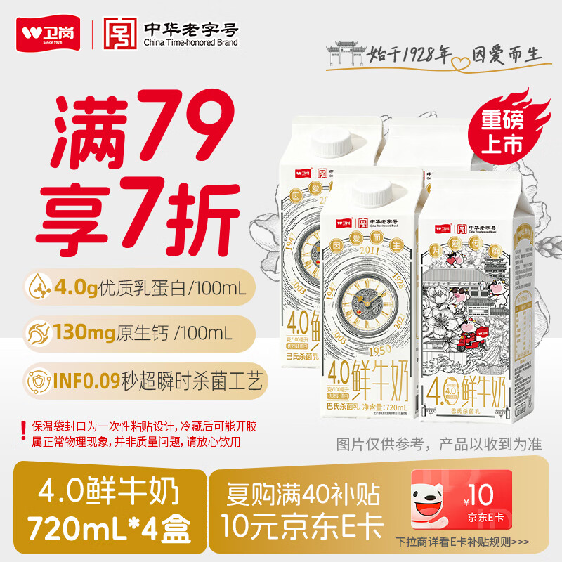 卫岗鲜牛奶4.0g蛋白质720mL*4桶 京东黑五凑单后低至14.5元