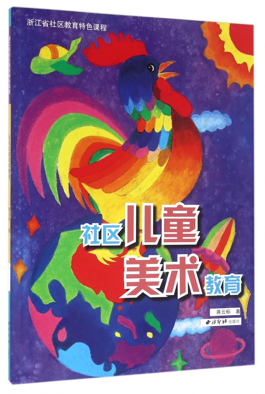 社区儿童美术教育(浙江省社区教育特色课程)