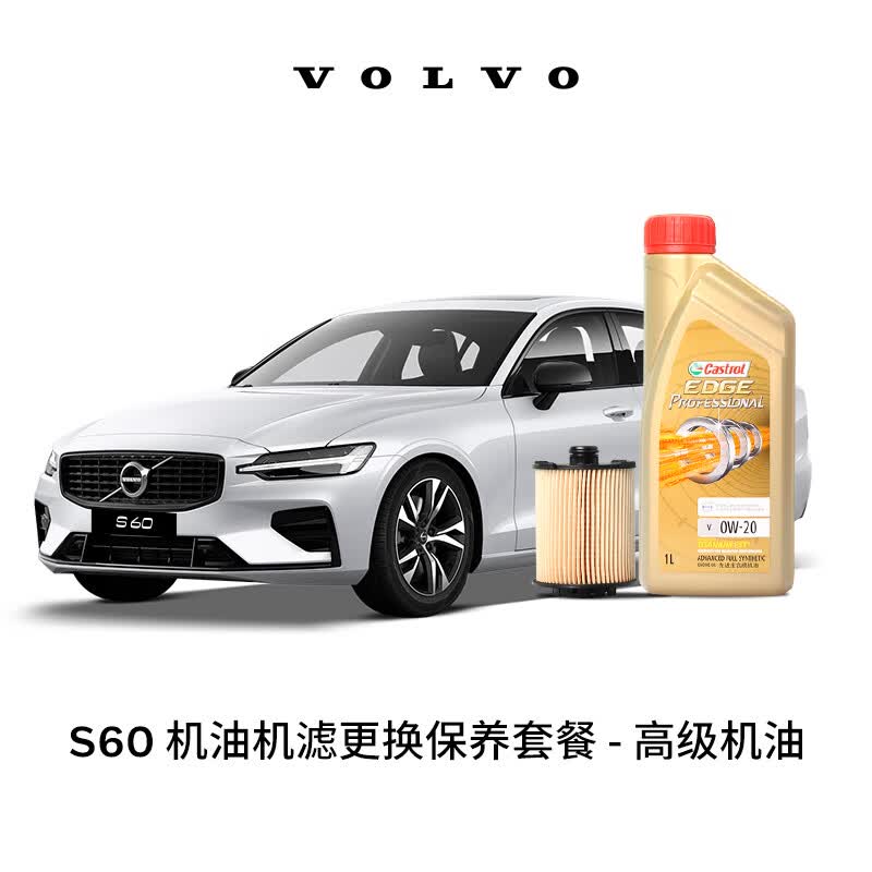 沃尔沃【沃尔沃汽车】S60多次机油机滤更换保养套餐 含工时 S60 MY15-23 2次基础保养套餐使用感如何?