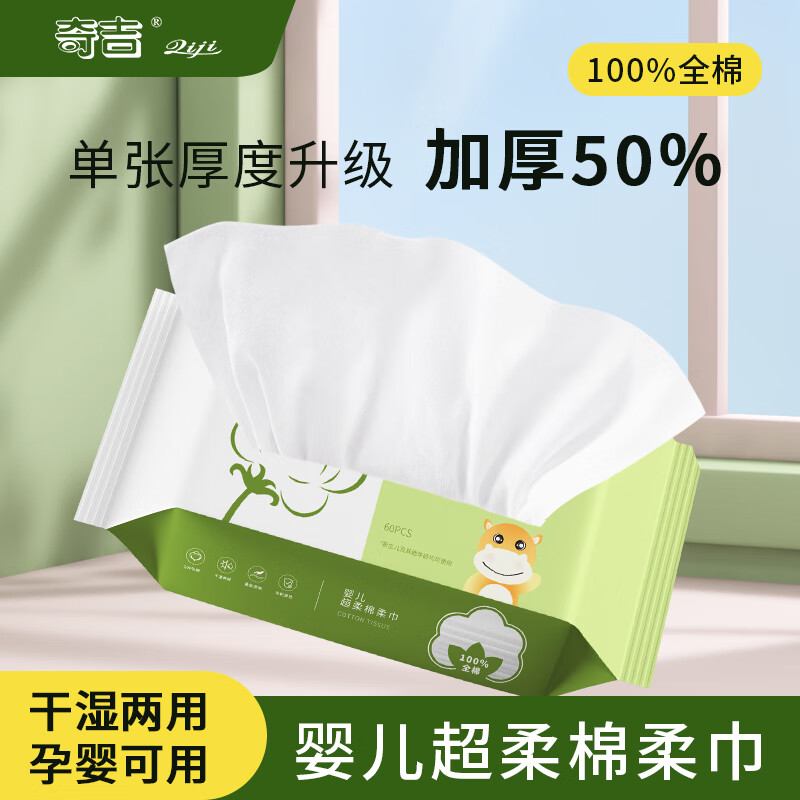奇吉（qiji）婴幼儿100%全棉棉柔巾干湿两用新生儿一次性洗脸巾加厚加大擦脸巾 全棉婴儿100%棉柔巾1包