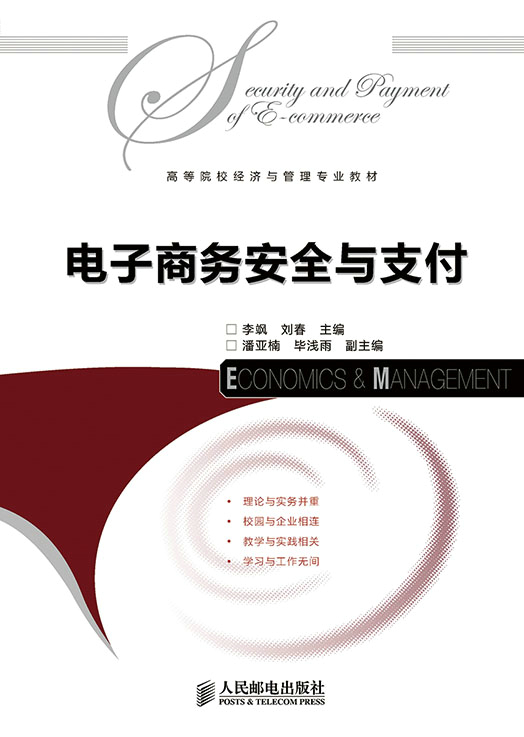 电子商务安全与支付