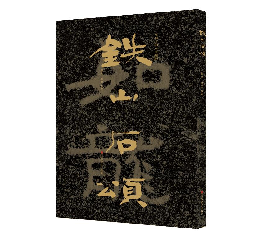 中国石刻书法精粹  铁山石颂