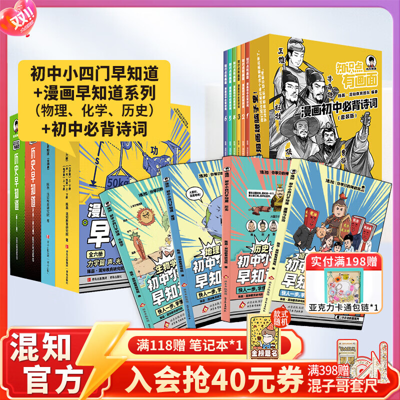 混知官方初中学习大套装小四门+物化史+初中必背诗词漫画书籍 小升初必备套装 预习复习 知识点巩固 混子哥 知识点有画面 【全24册】初中小四门+物化史早知道+初中必背诗词