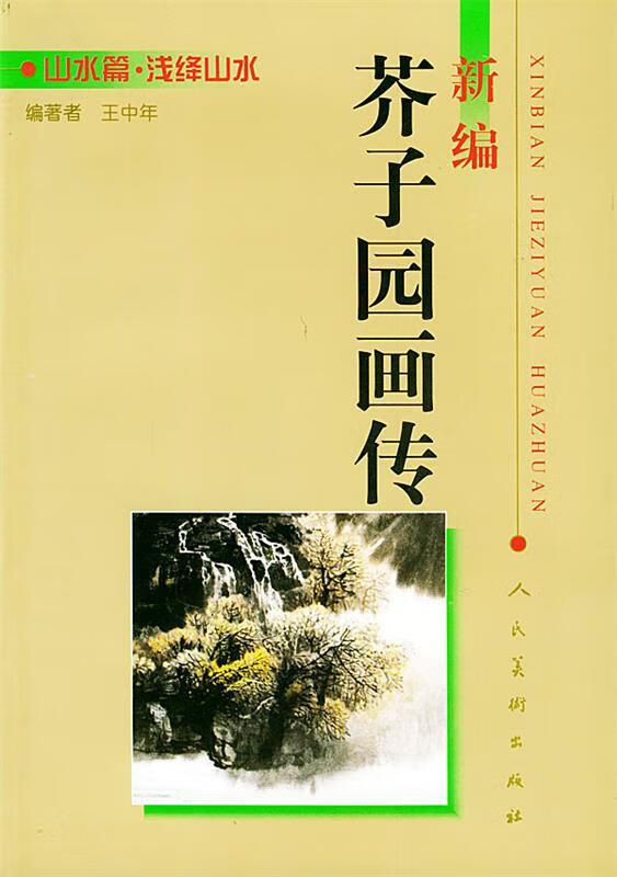 新编芥子园画传:山水篇 浅绛山水【正版书籍，畅读优品】怎么看?