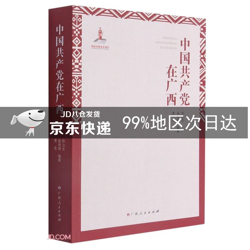 中国共产党在广西
