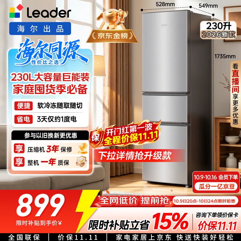 海尔出品统帅悦享系列230L家用三开门电冰箱小户型直冷出租房新一级能效补贴LC3-230S901【2026新款】