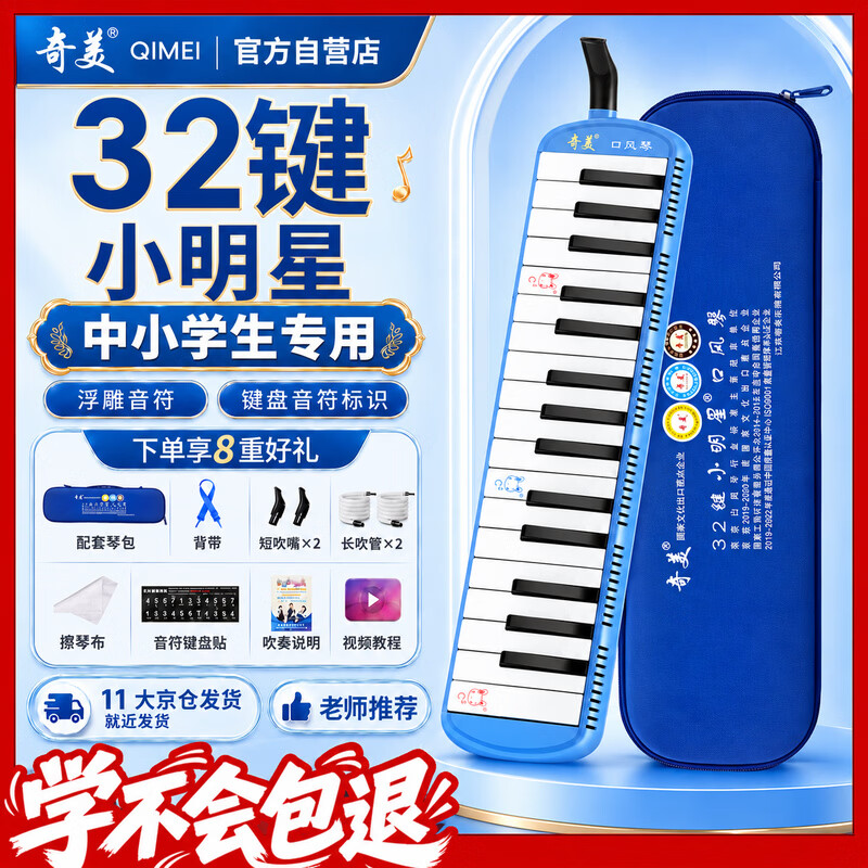 奇美32键小明星教学推荐口风琴（蓝色、EVA轻便硬包）
