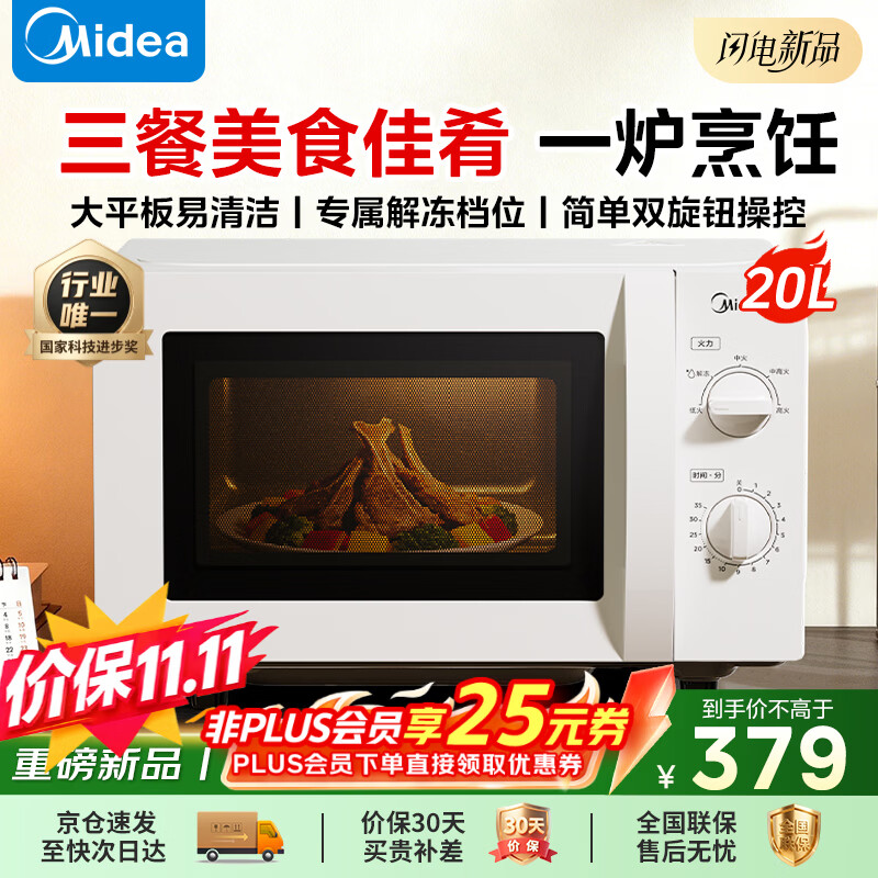 美的家用小型微波炉20L 269.25元 - 线报酷