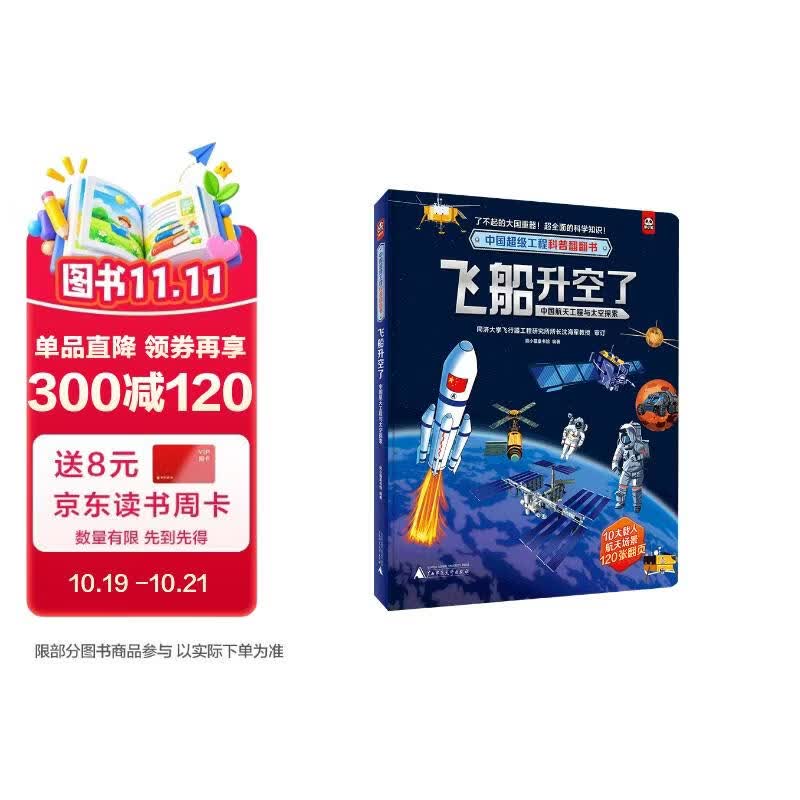 中国超级工程科普翻翻书:飞船升空了(中国航天工程与太空探索)专家审订120张翻页10大场景同济大学